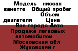  › Модель ­ ниссан-ванетте › Общий пробег ­ 120 000 › Объем двигателя ­ 2 › Цена ­ 2 000 - Все города Авто » Продажа легковых автомобилей   . Московская обл.,Жуковский г.